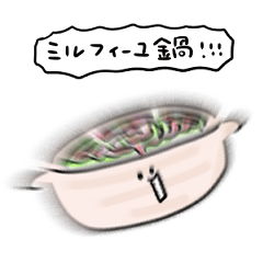 [LINEスタンプ] シンプル ミルフィーユ鍋 日常会話