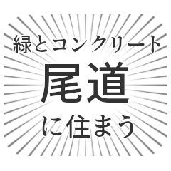 [LINEスタンプ] 尾道生活