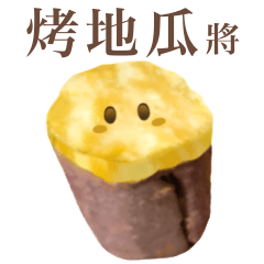 [LINEスタンプ] ホクホクの 焼き芋 ちゃん 【台湾語】