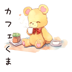 [LINEスタンプ] やさしいくまのカフェ♡日常会話スタンプ