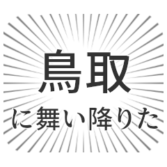 [LINEスタンプ] 鳥取生活