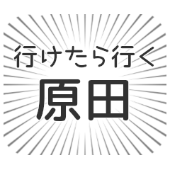 [LINEスタンプ] 原田生活