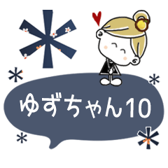 [LINEスタンプ] ＊ゆずちゃん＊10