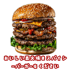 [LINEスタンプ] おいしい火焼きスパイシーバーガー