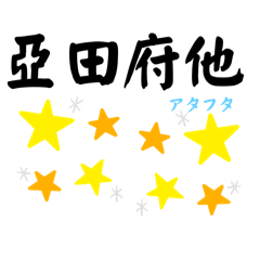 [LINEスタンプ] 当て字で遊ぶあ行、か行しりとり合戦3