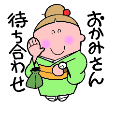 [LINEスタンプ] 陽気な おかみさん 待ち合わせ編