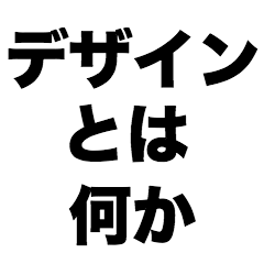 [LINEスタンプ] デザインとは何か