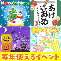 [LINEスタンプ] 毎年使えるイベント！（あけおめ多め）