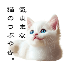 [LINEスタンプ] 気ままな猫のつぶやき。