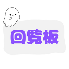 [LINEスタンプ] 回覧板(kairan2)