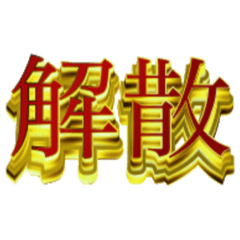 [LINEスタンプ] デカ金文字二字熟語