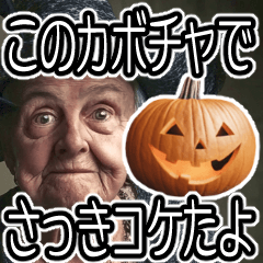 [LINEスタンプ] ハロウィンカボチャをディスるお年寄り