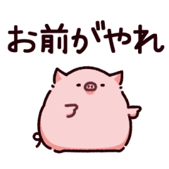 [LINEスタンプ] つんつんなぶた