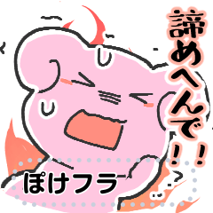 [LINEスタンプ] ぽけフラ メッセージスタンプ 1