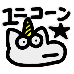 [LINEスタンプ] ユニコーン★〜その1〜