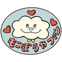 [LINEスタンプ] もこぼうや4