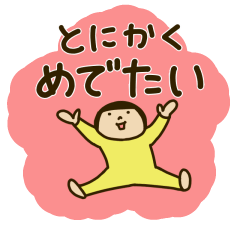 [LINEスタンプ] きどあいらくその他_お祝い