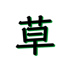 [LINEスタンプ] 1日漢字