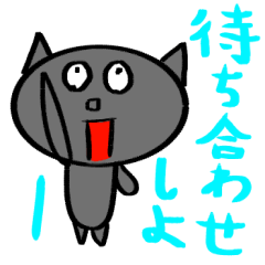 [LINEスタンプ] ネコ！！！！！！！！！！！【待ち合わせ】