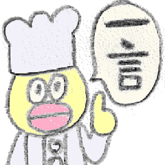 [LINEスタンプ] かわいくないシェフ ②一言コメント