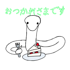 [LINEスタンプ] ゆるーいヘビちゃん④