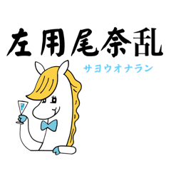 [LINEスタンプ] 当て字で遊ぶ、さ行、た行しりとり合戦4