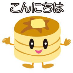 [LINEスタンプ] ハッピー・パンケーキ