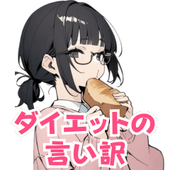 [LINEスタンプ] ダイエットの可愛い言い訳スタンプ