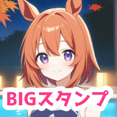 [LINEスタンプ] 秋ナイトプールの水着馬女子BIGスタンプの画像（メイン）