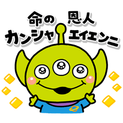 [LINEスタンプ] いしいともこ画♪気持ちを伝えるエイリアンの画像（メイン）