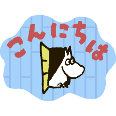 [LINEスタンプ] ゆるっとムーミン 手描き風スタンプの画像（メイン）