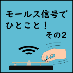 [LINEスタンプ] モールス信号で伝えよう その2