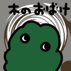 [LINEスタンプ] 木のおばけスタンプ