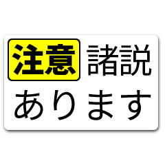 [LINEスタンプ] 注意書きを挟むスタンプ（大）