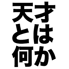 [LINEスタンプ] 天才とは何かの画像（メイン）