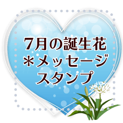 [LINEスタンプ] 7月の誕生花＊メッセージスタンプ