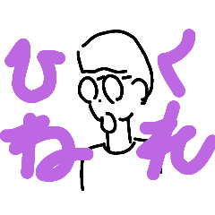 [LINEスタンプ] ひねくれメガネ2個目