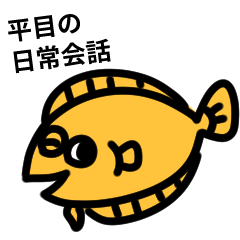 [LINEスタンプ] 平目の日常会話