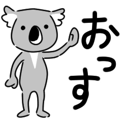 [LINEスタンプ] コアラですが何か？【毎日・日常用1】