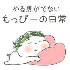 [LINEスタンプ] やる気がでないもっぴーの日常