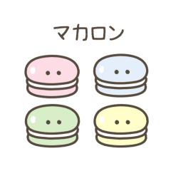 [LINEスタンプ] ちっこいマカロン（毎日使える）