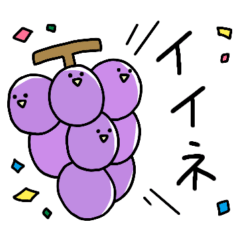 [LINEスタンプ] わんぱくなブドウ2