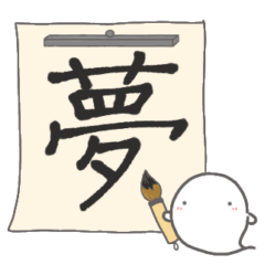 [LINEスタンプ] 【漢字一文字で表す】お菓子なおばけ