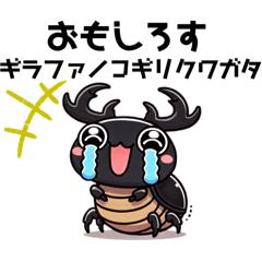 [LINEスタンプ] ウザかわ！？クワちゃん達★12