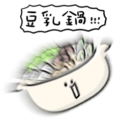 [LINEスタンプ] シンプル 豆乳鍋 日常会話