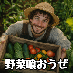 [LINEスタンプ] 野菜喰おうぜ。