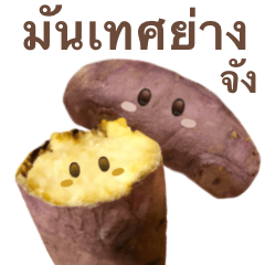 [LINEスタンプ] ホクホクの 焼き芋 ちゃん 【タイ語】