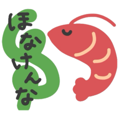 [LINEスタンプ] ちょっと阿波弁のえびスタンプ❶