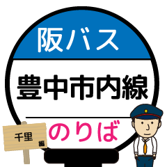 [LINEスタンプ] 毎日使う豊中市内線その1 バス停留所