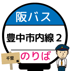 [LINEスタンプ] 毎日使う豊中市内線その2 バス停留所